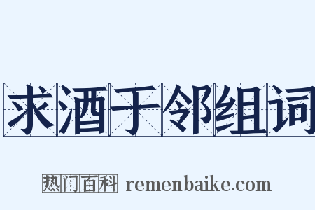 求酒于邻组词是什么意思的图片